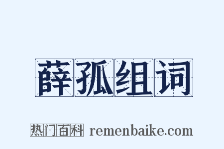 薛孤组词是什么意思的图片